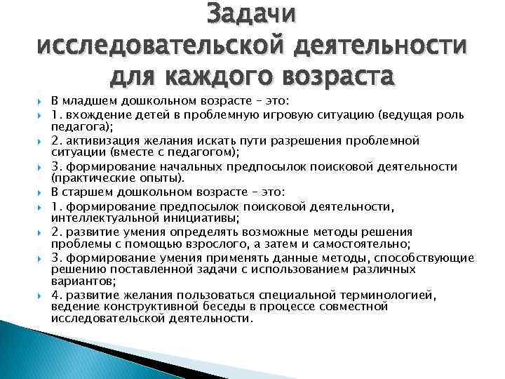 Задачи исследовательской деятельности для каждого возраста В младшем дошкольном возрасте – это: 1. вхождение