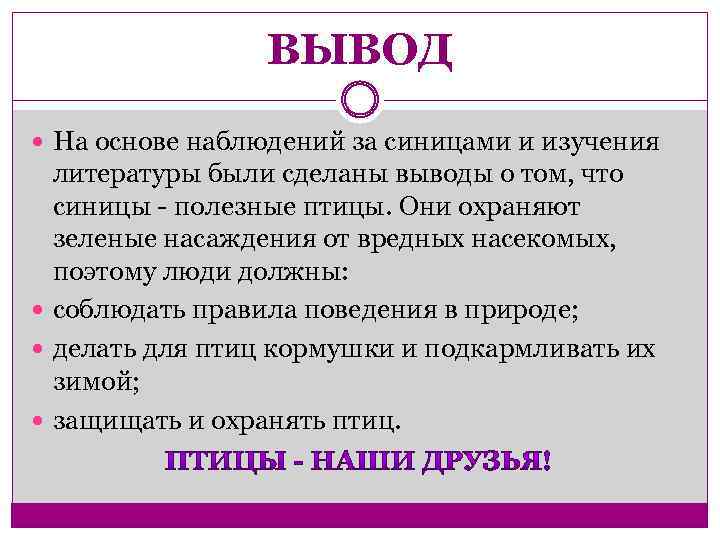 ВЫВОД На основе наблюдений за синицами и изучения литературы были сделаны выводы о том,