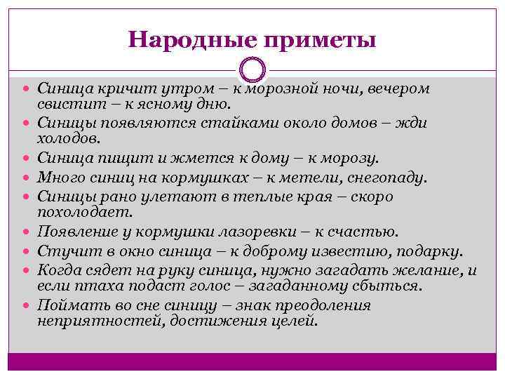 Народные приметы Синица кричит утром – к морозной ночи, вечером свистит – к ясному