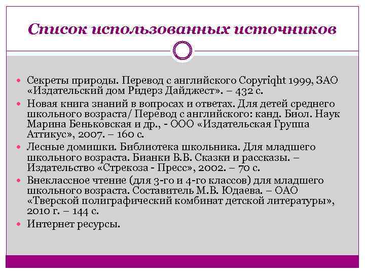 Список использованных источников Секреты природы. Перевод с английского Copyriqht 1999, ЗАО «Издательский дом Ридерз