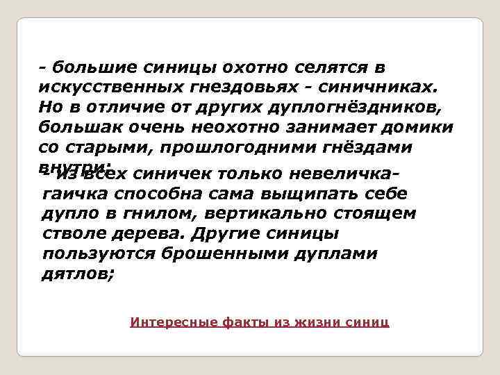 - большие синицы охотно селятся в искусственных гнездовьях - синичниках. Но в отличие от