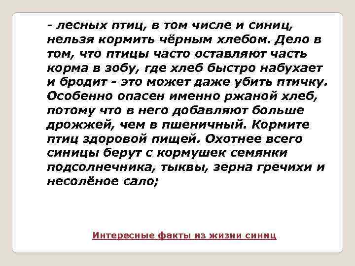 - лесных птиц, в том числе и синиц, нельзя кормить чёрным хлебом. Дело в