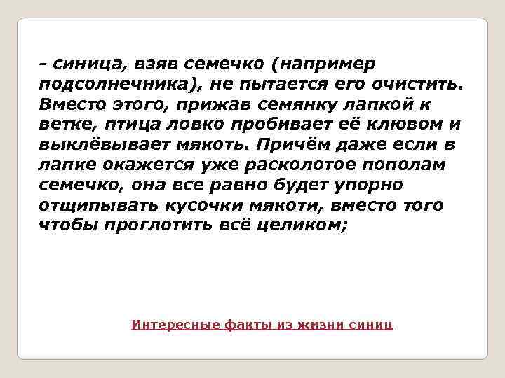 - синица, взяв семечко (например подсолнечника), не пытается его очистить. Вместо этого, прижав семянку