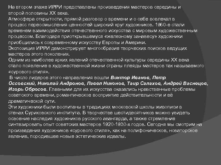 На втором этаже ИРРИ представлены произведения мастеров середины и второй половины XX века. Атмосфера