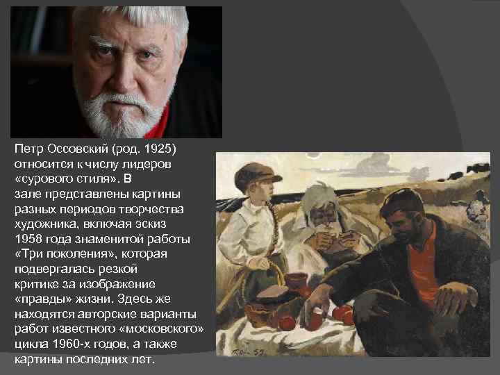 Петр Оссовский (род. 1925) относится к числу лидеров «сурового стиля» . В зале представлены