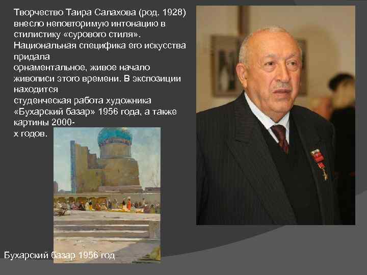 Творчество Таира Салахова (род. 1928) внесло неповторимую интонацию в стилистику «сурового стиля» . Национальная