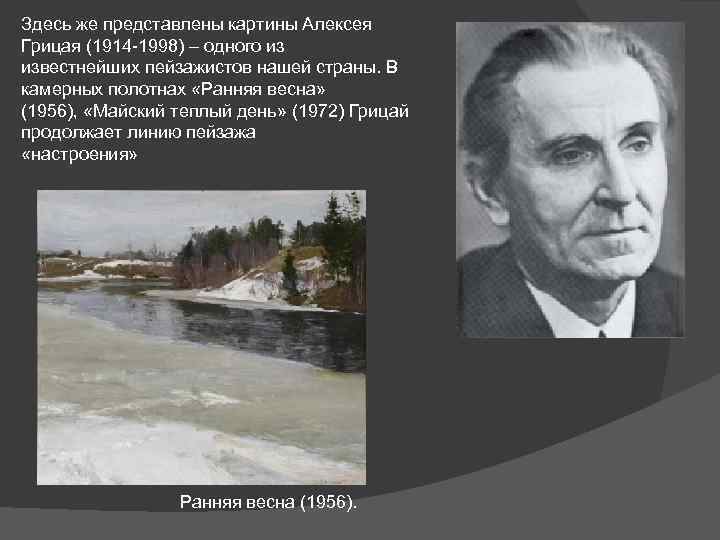 Здесь же представлены картины Алексея Грицая (1914 -1998) – одного из известнейших пейзажистов нашей