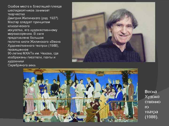 Особое место в блестящей плеяде шестидесятников занимает творчество Дмитрия Жилинского (род. 1927). Мастер следует