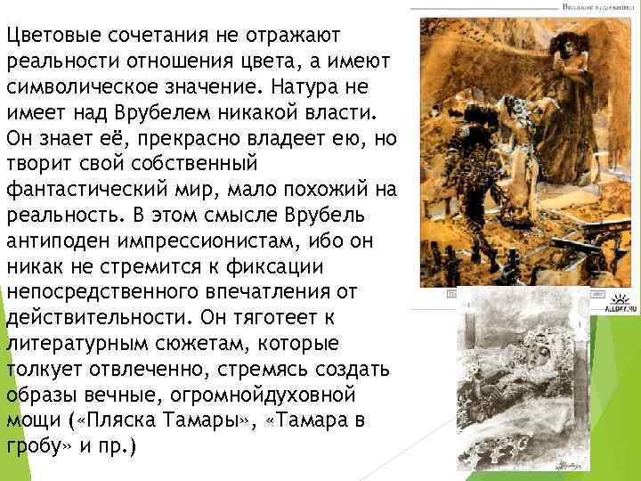 Цветовые сочетания не отражают реальности отношения цвета, а имеют символическое значение. Натура не имеет