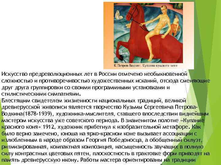 Искусство предреволюционных лет в России отмечено необыкновенной сложностью и противоречивостью художественных исканий, отсюда сменяющие