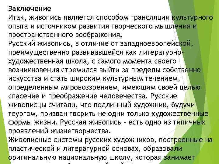 Заключение Итак, живопись является способом трансляции культурного опыта и источником развития творческого мышления и