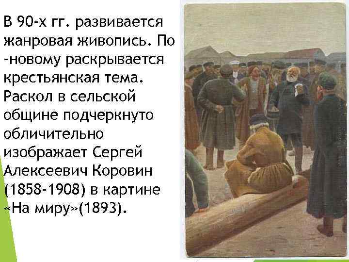 В 90 -х гг. развивается жанровая живопись. По -новому раскрывается крестьянская тема. Раскол в