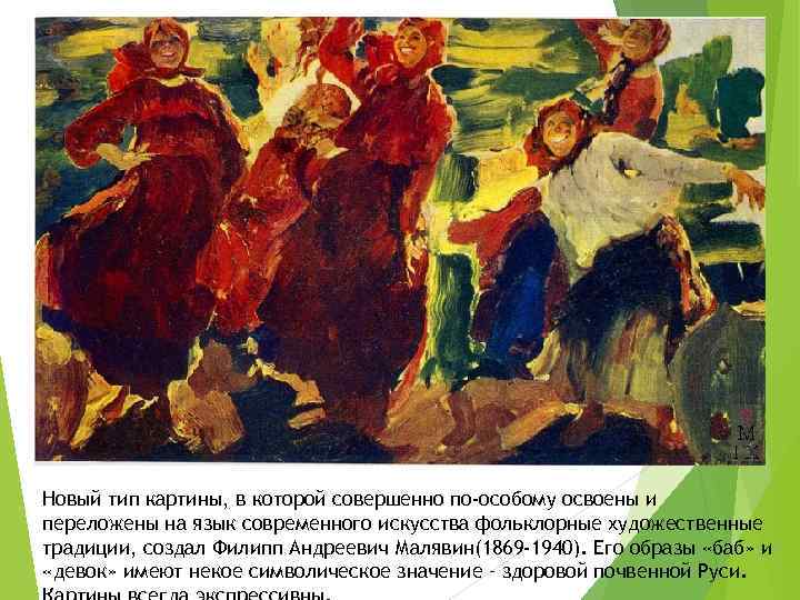 Новый тип картины, в которой совершенно по-особому освоены и переложены на язык современного искусства