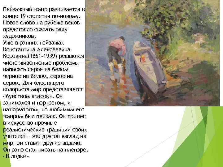 Пейзажный жанр развивается в конце 19 столетия по-новому. Новое слово на рубеже веков предстояло