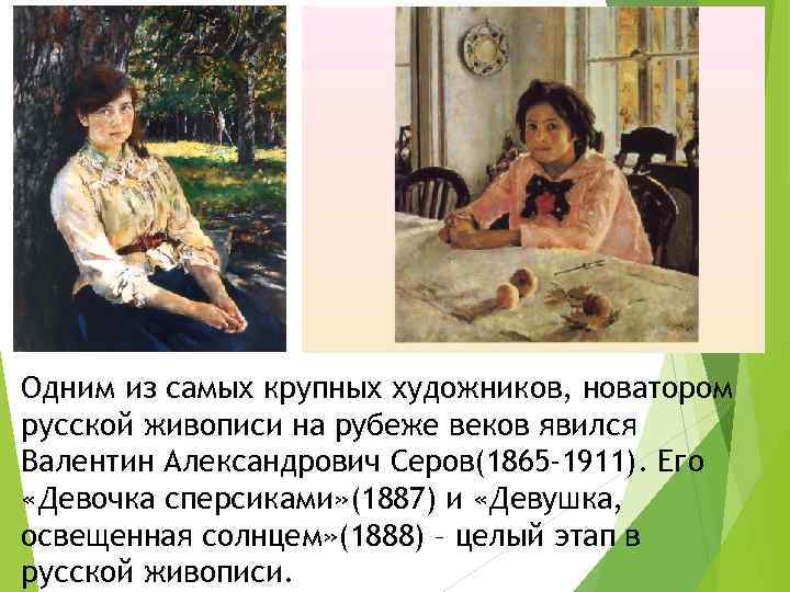 Одним из самых крупных художников, новатором русской живописи на рубеже веков явился Валентин Александрович