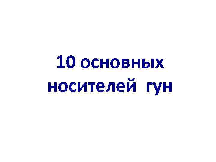 10 основных носителей гун 