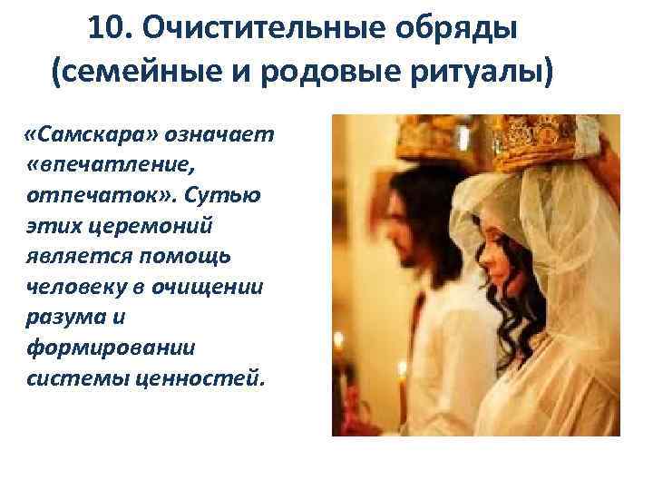 10. Очистительные обряды (семейные и родовые ритуалы) «Самскара» означает « «впечатление, отпечаток» . Сутью