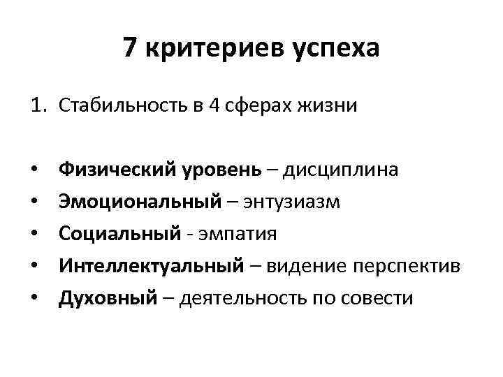 7 критериев успеха 1. Стабильность в 4 сферах жизни • • • Физический уровень