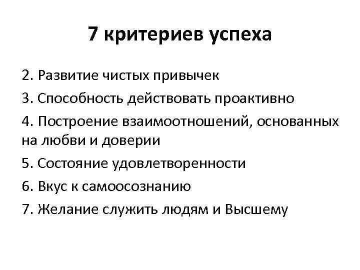 7 критериев успеха 2. Развитие чистых привычек 3. Способность действовать проактивно 4. Построение взаимоотношений,