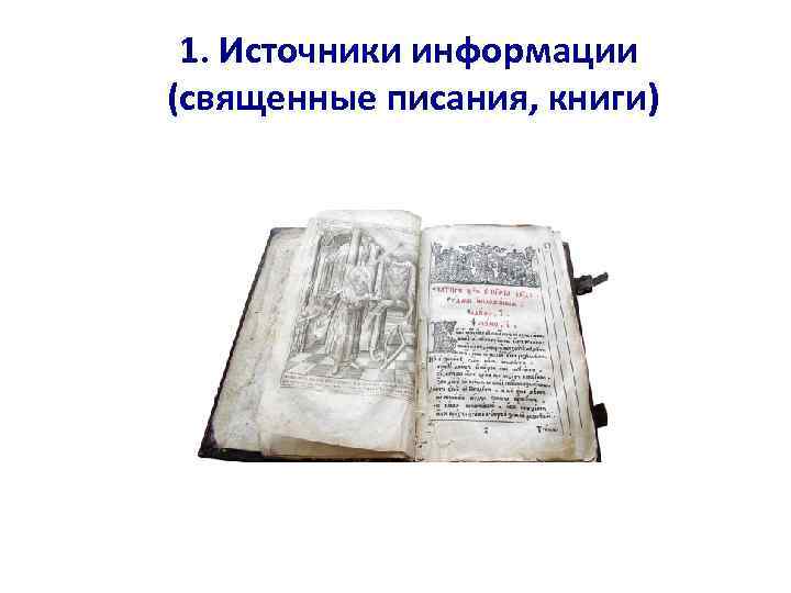 1. Источники информации (священные писания, книги) 