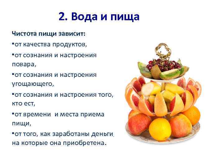 2. Вода и пища Чистота пищи зависит: • от качества продуктов, • от сознания