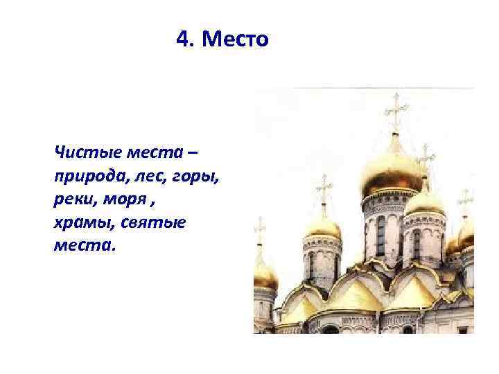 4. Место Чистые места – природа, лес, горы, реки, моря , храмы, святые места.