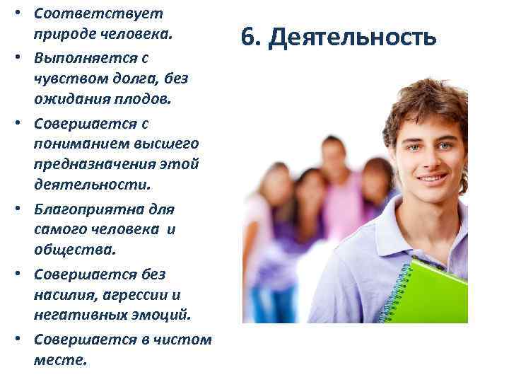  • Соответствует природе человека. • Выполняется с чувством долга, без ожидания плодов. •