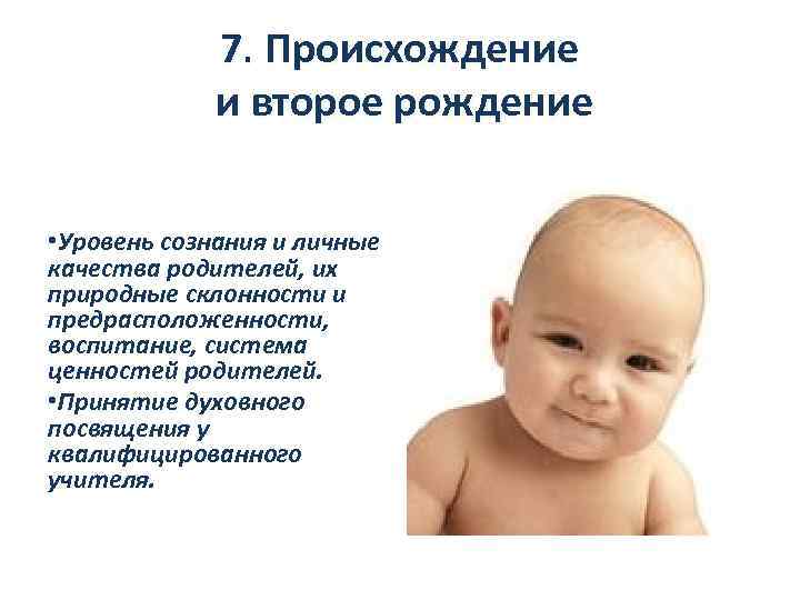 7. Происхождение и второе рождение • Уровень сознания и личные качества родителей, их природные