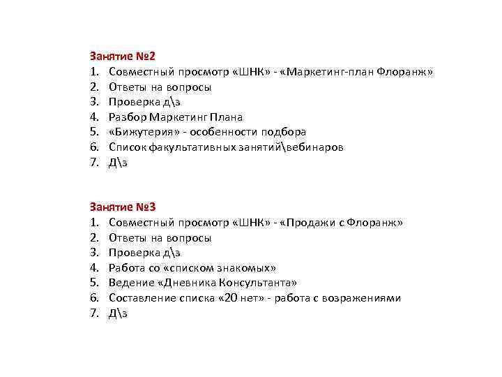 Занятие № 2 1. Совместный просмотр «ШНК» - «Маркетинг-план Флоранж» 2. Ответы на вопросы