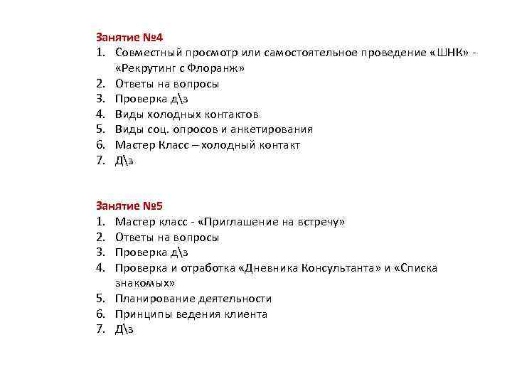 Занятие № 4 1. Совместный просмотр или самостоятельное проведение «ШНК» - «Рекрутинг с Флоранж»