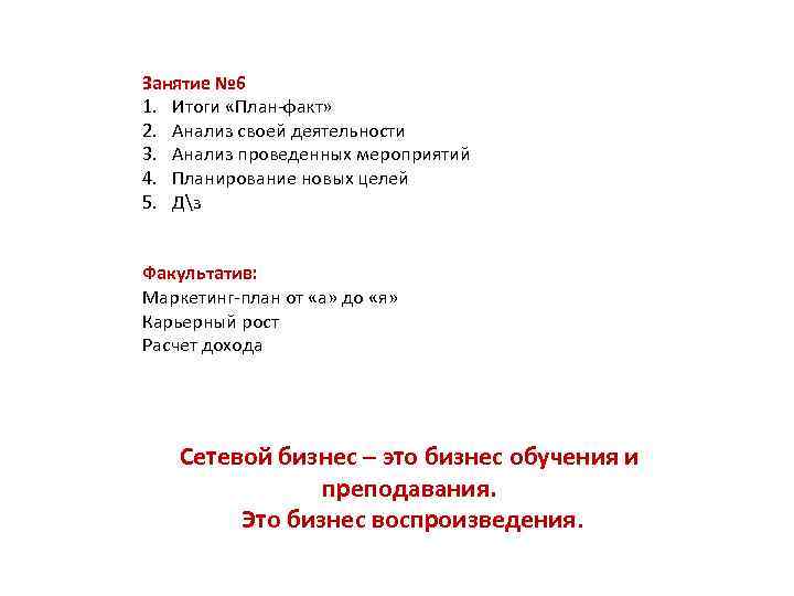 Занятие № 6 1. Итоги «План-факт» 2. Анализ своей деятельности 3. Анализ проведенных мероприятий