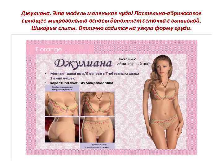 Джулиана. Эта модель маленькое чудо! Пастельно-абрикосовое сияющее микроволокно основы дополняет сеточка с вышивкой. Шикарые