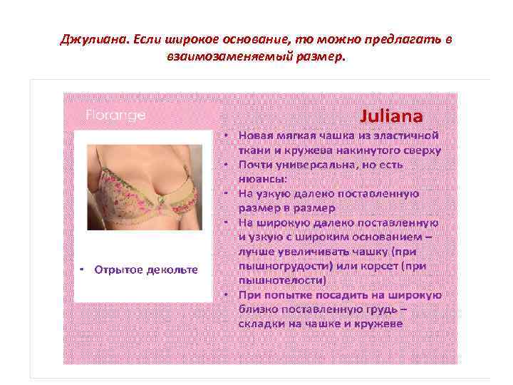 Джулиана. Если широкое основание, то можно предлагать в взаимозаменяемый размер. 