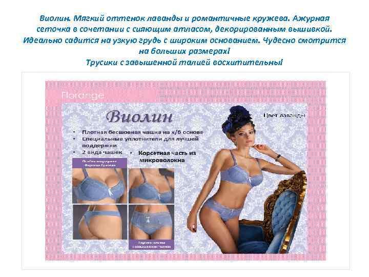 Виолин. Мягкий оттенок лаванды и романтичные кружева. Ажурная сеточка в сочетании с сияющим атласом,