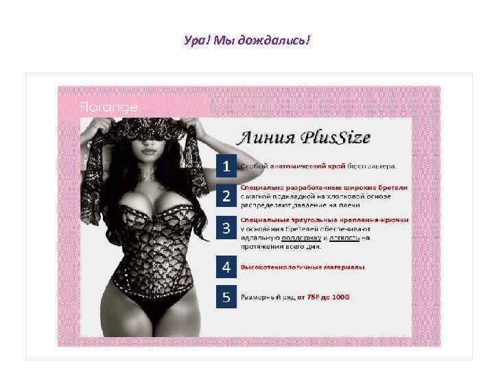 Ура! Мы дождались! 