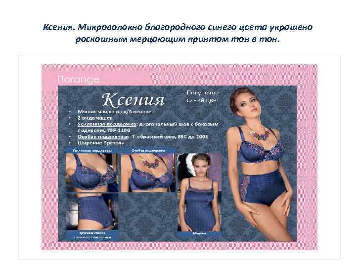 Ксения. Микроволокно благородного синего цвета украшено роскошным мерцающим принтом тон в тон. 