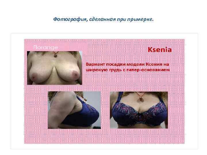 Фотография, сделанная примерке. 