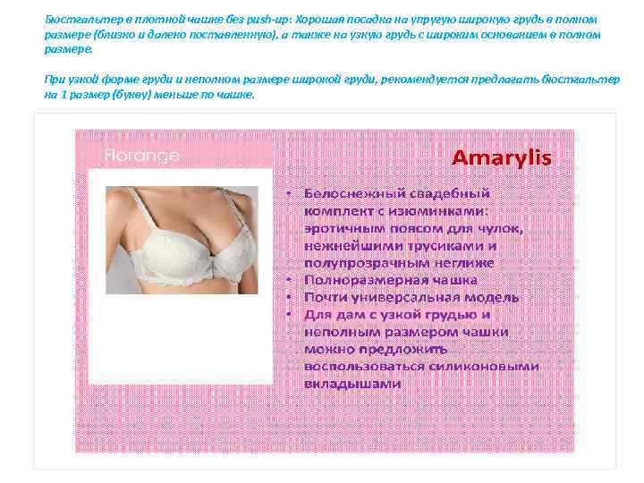  Бюстгальтер в плотной чашке без push-up: Хорошая посадка на упругую широкую грудь в