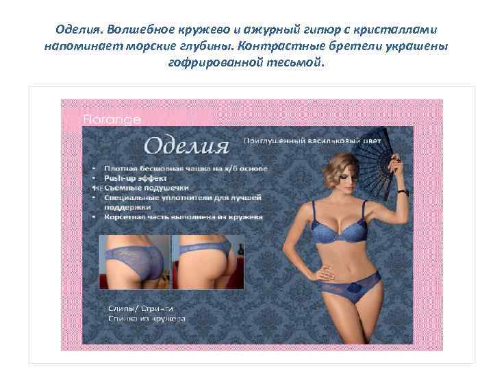 Оделия. Волшебное кружево и ажурный гипюр с кристаллами напоминает морские глубины. Контрастные бретели украшены