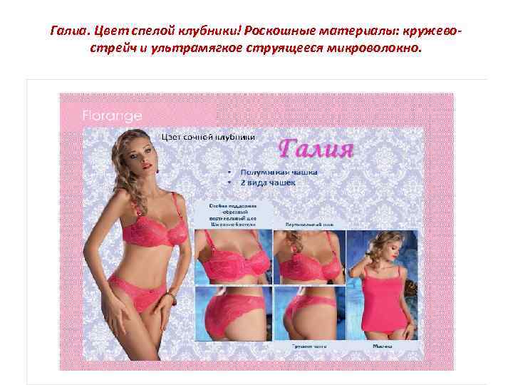 Галиа. Цвет спелой клубники! Роскошные материалы: кружевострейч и ультрамягкое струящееся микроволокно. 