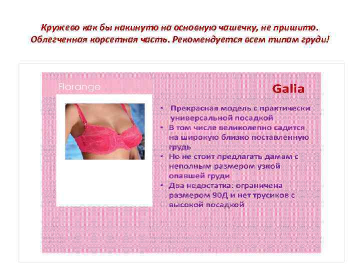 Кружево как бы накинуто на основную чашечку, не пришито. Облегченная корсетная часть. Рекомендуется всем