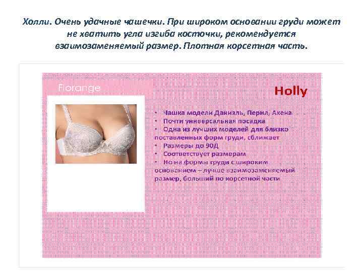Холли. Очень удачные чашечки. При широком основании груди может не хватить угла изгиба косточки,