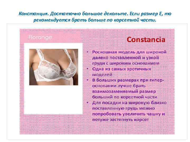 Констанция. Достаточно большое декольте. Если размер E, то рекомендуется брать больше по корсетной части.