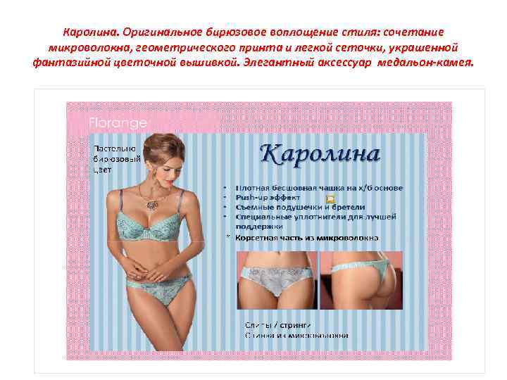 Каролина. Оригинальное бирюзовое воплощение стиля: сочетание микроволокна, геометрического принта и легкой сеточки, украшенной фантазийной