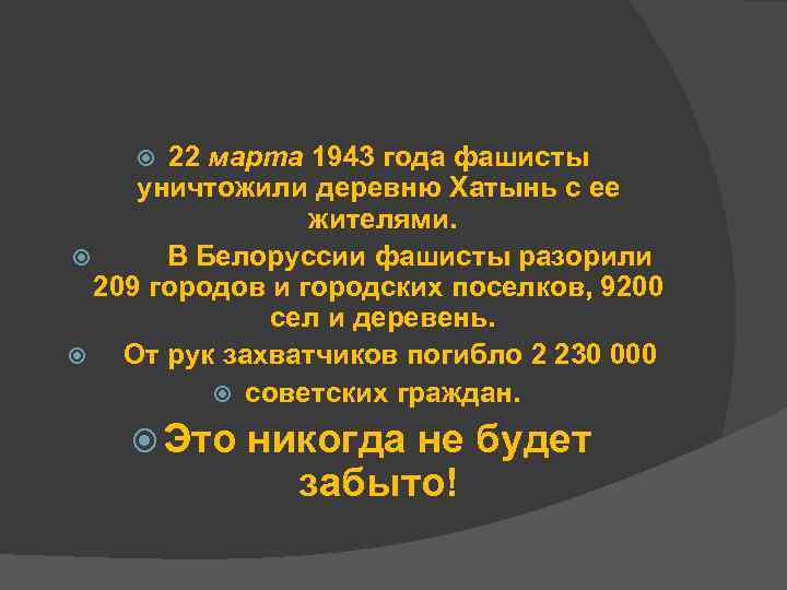 22 марта 1943 года фашисты уничтожили деревню Хатынь с ее жителями. В Белоруссии фашисты