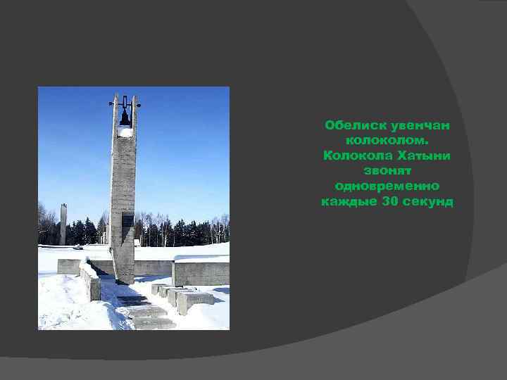 Обелиск увенчан колом. Колокола Хатыни звонят одновременно каждые 30 секунд 