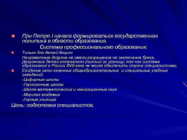 В начале образовано. Система образования при Петре 1. Система образования при Петре первом. Система профессионального образования при Петре 1. Система образования Петра 1.