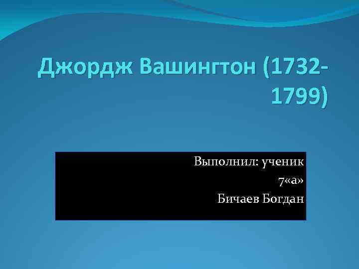  Джордж Вашингтон (17321799) Выполнил: ученик 7 «а» Бичаев Богдан 