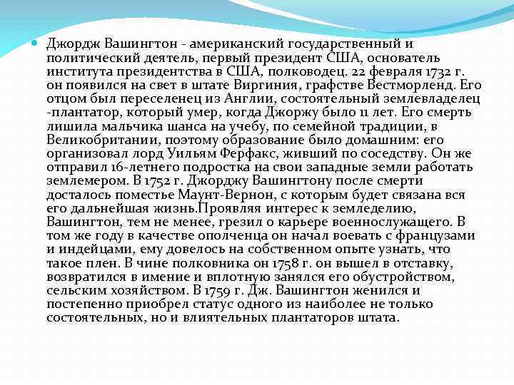  Джордж Вашингтон - американский государственный и политический деятель, первый президент США, основатель института