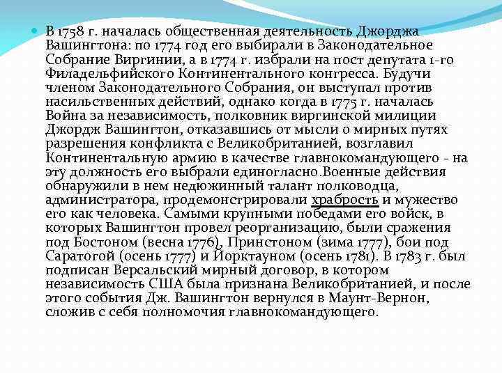  В 1758 г. началась общественная деятельность Джорджа Вашингтона: по 1774 год его выбирали